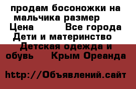 продам босоножки на мальчика размер 28 › Цена ­ 700 - Все города Дети и материнство » Детская одежда и обувь   . Крым,Ореанда